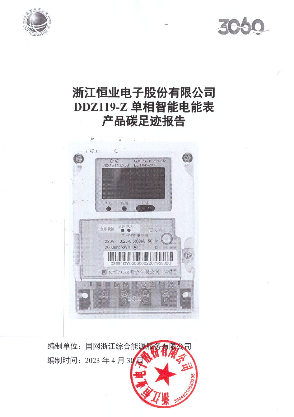 2、南網(wǎng)單相智能電能表DDZ119-Z產(chǎn)品碳足跡評(píng)價(jià)報(bào)告20230430