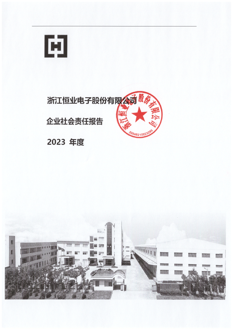 2023年度社會責(zé)任報告